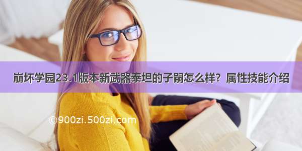 崩坏学园23.1版本新武器泰坦的子嗣怎么样？属性技能介绍