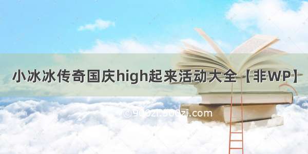 小冰冰传奇国庆high起来活动大全【非WP】