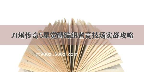 刀塔传奇5星觉醒编织者竞技场实战攻略