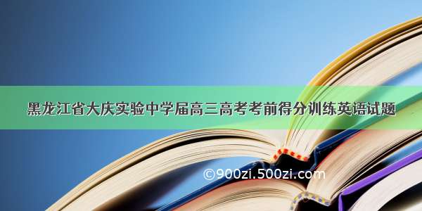 黑龙江省大庆实验中学届高三高考考前得分训练英语试题