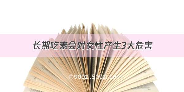 长期吃素会对女性产生3大危害