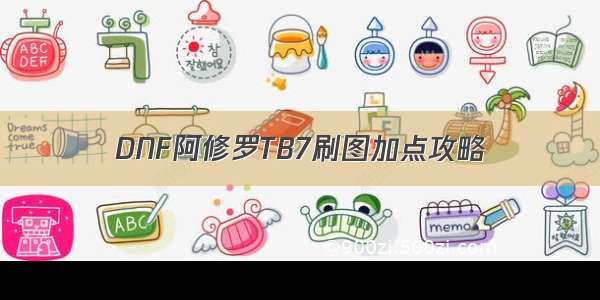 DNF阿修罗TB7刷图加点攻略