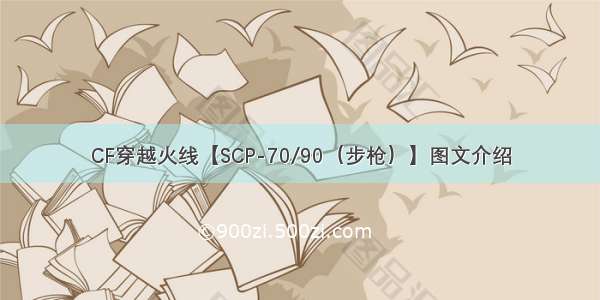 CF穿越火线【SCP-70/90（步枪）】图文介绍