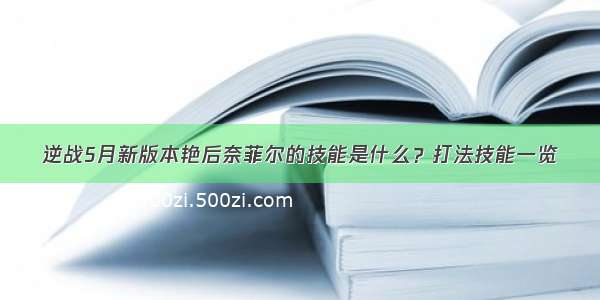 逆战5月新版本艳后奈菲尔的技能是什么？打法技能一览