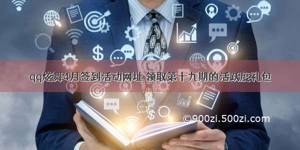 qq炫舞4月签到活动网址 领取第十九期的活跃度礼包