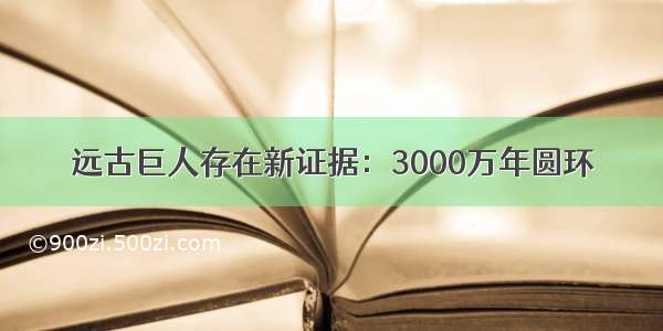 远古巨人存在新证据：3000万年圆环