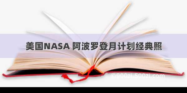 美国NASA 阿波罗登月计划经典照