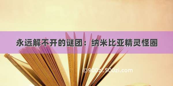 永远解不开的谜团：纳米比亚精灵怪圈