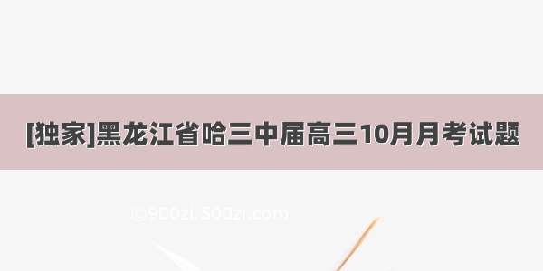 [独家]黑龙江省哈三中届高三10月月考试题