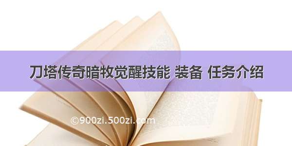 刀塔传奇暗牧觉醒技能 装备 任务介绍