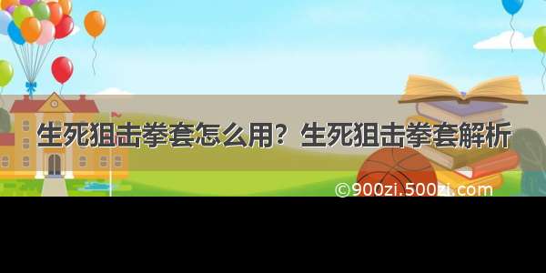 生死狙击拳套怎么用？生死狙击拳套解析