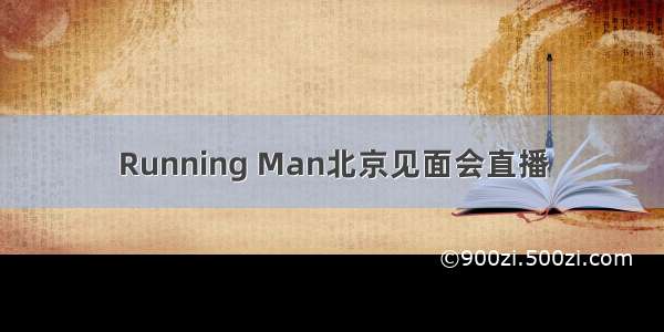 Running Man北京见面会直播