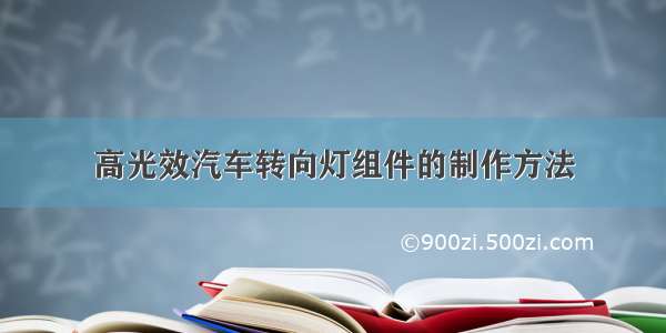 高光效汽车转向灯组件的制作方法