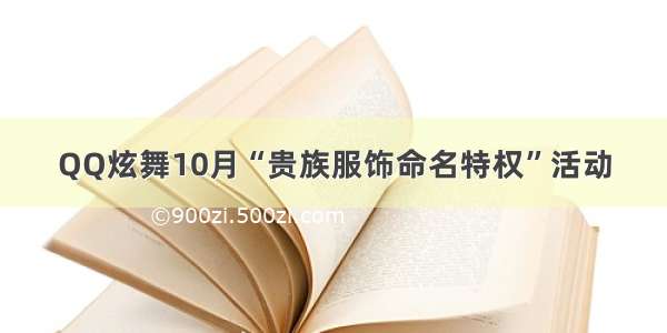 QQ炫舞10月“贵族服饰命名特权”活动