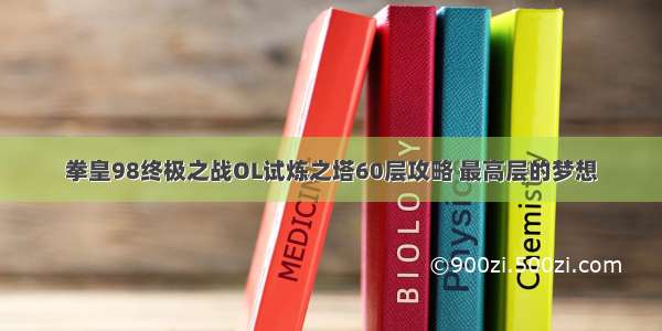 拳皇98终极之战OL试炼之塔60层攻略 最高层的梦想