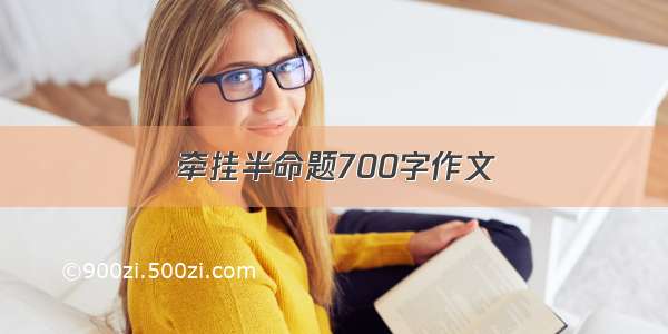 牵挂半命题700字作文