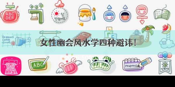 女性幽会风水学四种避讳！