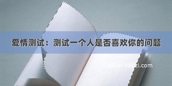 爱情测试：测试一个人是否喜欢你的问题