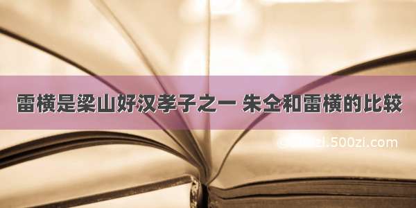 雷横是梁山好汉孝子之一 朱仝和雷横的比较