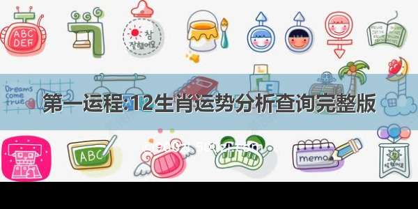 第一运程:12生肖运势分析查询完整版