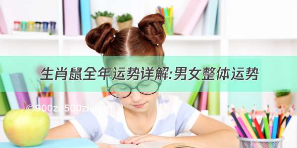 生肖鼠全年运势详解:男女整体运势