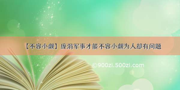 【不容小觑】庞涓军事才能不容小觑为人却有问题