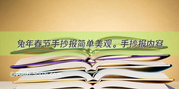 兔年春节手抄报简单美观。手抄报内容