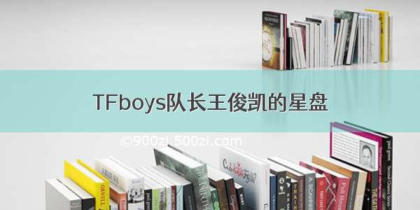 TFboys队长王俊凯的星盘