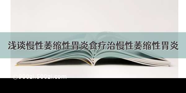 浅谈慢性萎缩性胃炎食疗治慢性萎缩性胃炎