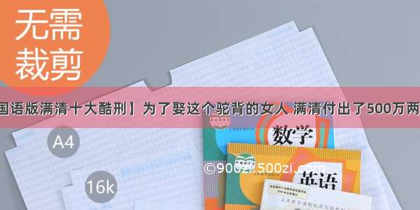 【国语版满清十大酷刑】为了娶这个驼背的女人 满清付出了500万两白银