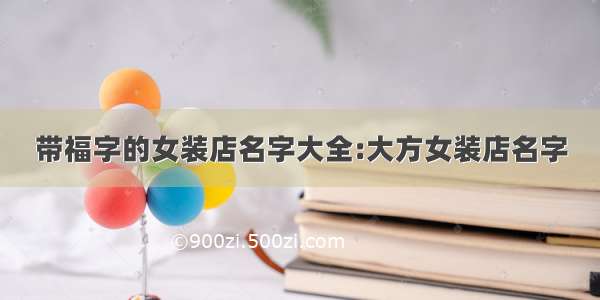 带福字的女装店名字大全:大方女装店名字