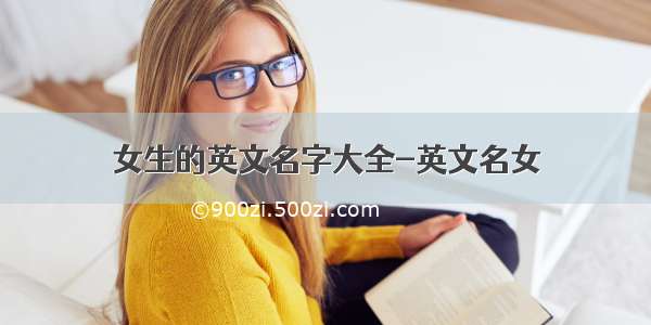 女生的英文名字大全-英文名女