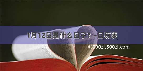 1月12日是什么日子？-日历表