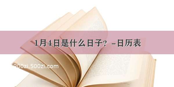 1月4日是什么日子？-日历表