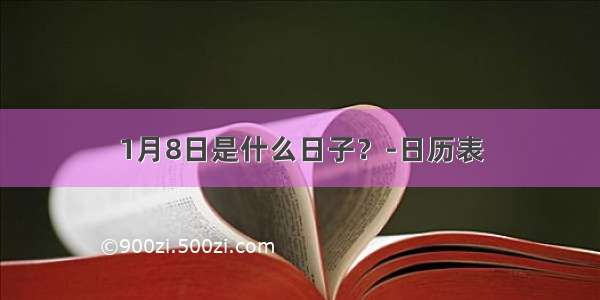 1月8日是什么日子？-日历表