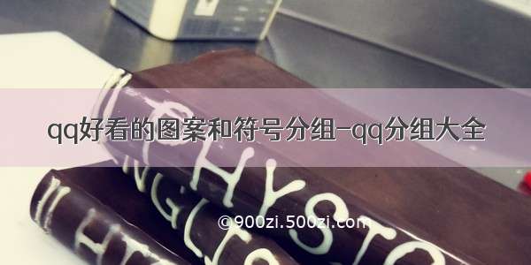 qq好看的图案和符号分组-qq分组大全