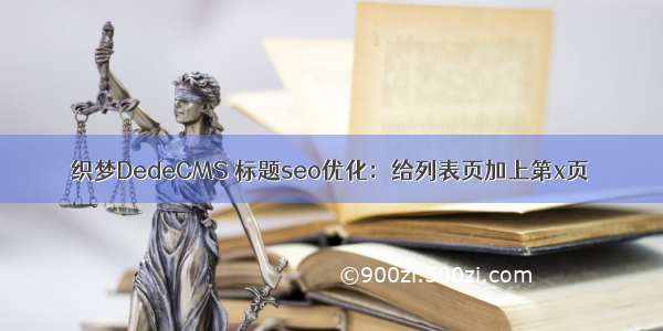 织梦DedeCMS 标题seo优化：给列表页加上第x页