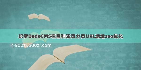 织梦DedeCMS栏目列表页分页URL地址seo优化