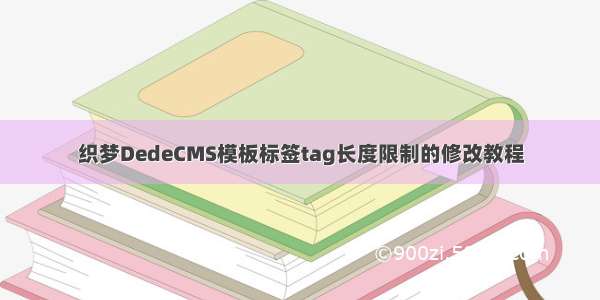 织梦DedeCMS模板标签tag长度限制的修改教程