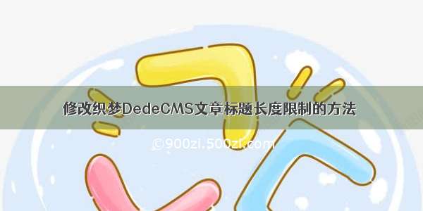 修改织梦DedeCMS文章标题长度限制的方法