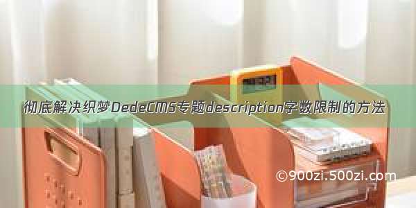 彻底解决织梦DedeCMS专题description字数限制的方法