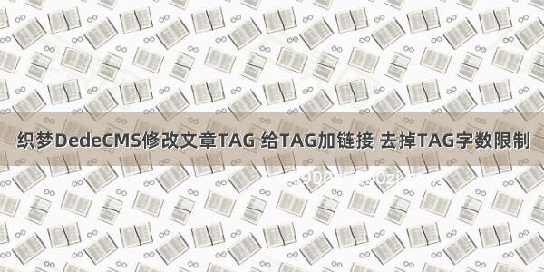 织梦DedeCMS修改文章TAG 给TAG加链接 去掉TAG字数限制