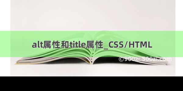 alt属性和title属性_CSS/HTML