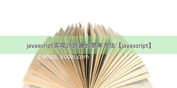 javascript实现计时器的简单方法【javascript】