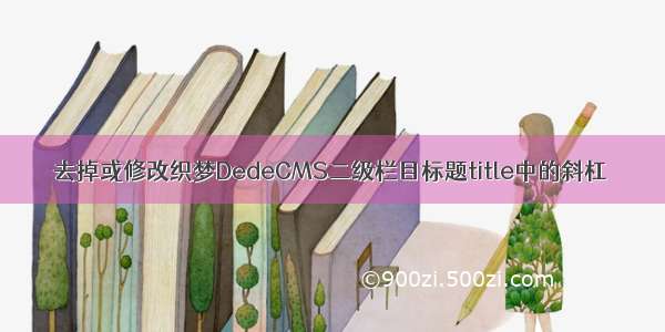 去掉或修改织梦DedeCMS二级栏目标题title中的斜杠