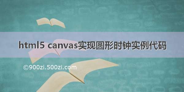 html5 canvas实现圆形时钟实例代码