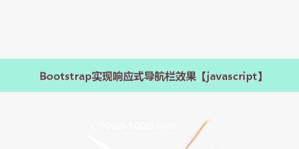 Bootstrap实现响应式导航栏效果【javascript】