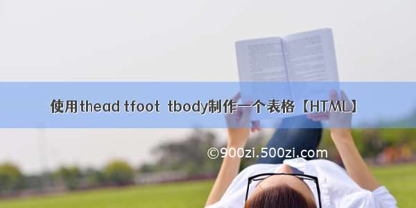 使用thead tfoot  tbody制作一个表格【HTML】