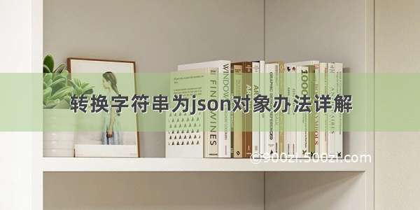 转换字符串为json对象办法详解