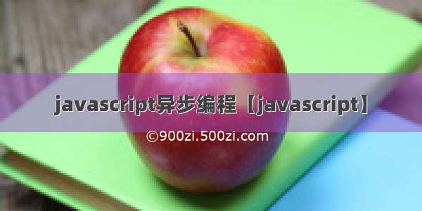 javascript异步编程【javascript】